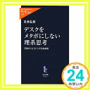 【中古】デスクをメタボにしない理系思考 - 「段取り力」を上げる収納術 (中公新書ラクレ) 本多 弘美「1000円ポッキリ」「送料無料」「買い回り」