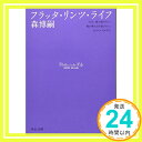 【中古】フラッタ・リンツ・ライフ—Flutter into Life 中公文庫 [文庫] 森 博嗣 1000円ポッキリ 送料無料 買い回り 