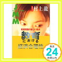 JMM〈VOL.8〉教育における経済合理性—教育問題の新しい視点 村上 龍「1000円ポッキリ」「送料無料」「買い回り」