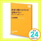 【中古】世界で勝たなければ意味がない 日本ラグビー再燃のシナリオ (NHK出版新書) 岩渕 健輔「1000円ポッキリ」「送料無料」「買い回り」