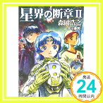 【中古】星界の断章〈2〉 (ハヤカワ文庫JA) [文庫] 森岡 浩之「1000円ポッキリ」「送料無料」「買い回り」