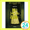 死のドレスを花婿に (文春文庫 ル 6-2) ピエール ルメートル、 Lemaitre,Pierre; 恒雄, 吉田「1000円ポッキリ」「送料無料」「買い回り」