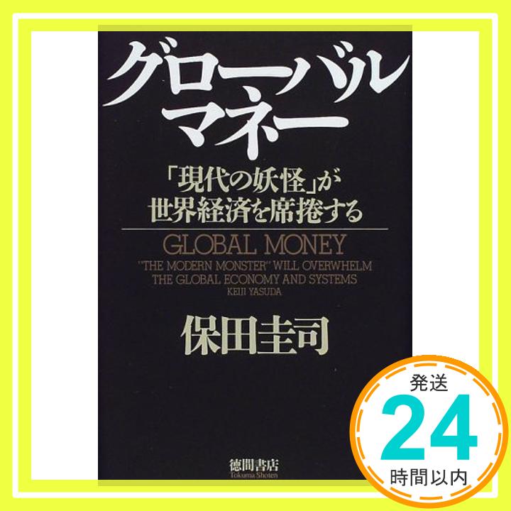 【中古】グローバル・マネー—「現代の妖怪」が世界経済を席捲する 保田 圭司「1000円ポッキリ」「送料無料」「買い回り」