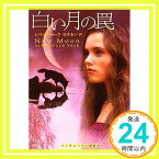 【中古】白い月の罠 (ランダムハウス講談社文庫) レベッカ ヨーク; 白木 るい「1000円ポッキリ」「送料無料」「買い回り」