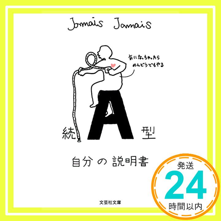 【中古】【文庫】 続 A型自分の説明書 (文芸社文庫 じ 1-6) [文庫] Jamais Jamais「1000円ポッキリ」「送料無料」「買い回り」