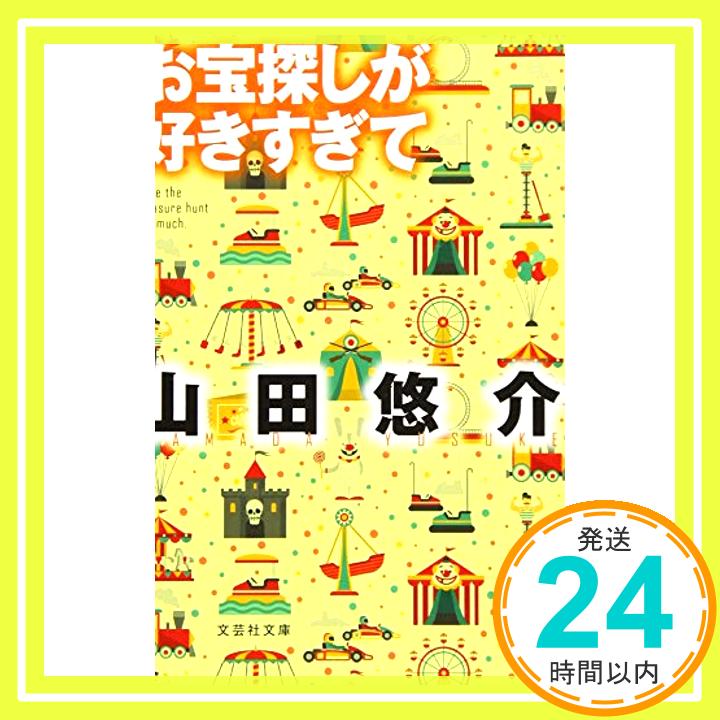 【中古】【文庫】 お宝探しが好き