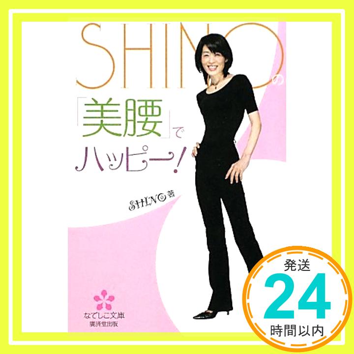 【中古】SHINOの「美腰」でハッピー!