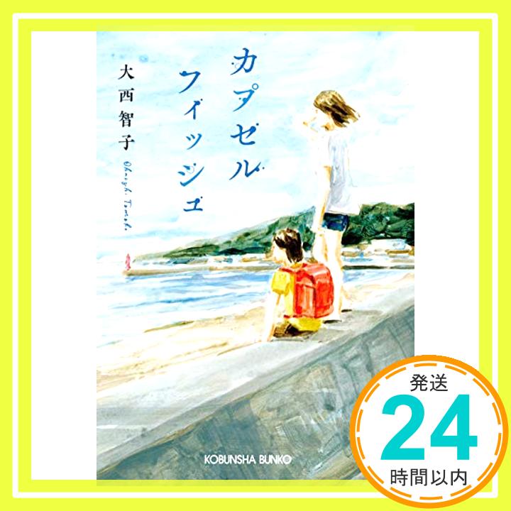 カプセルフィッシュ (光文社文庫) 智子, 大西「1000円ポッキリ」「送料無料」「買い回り」