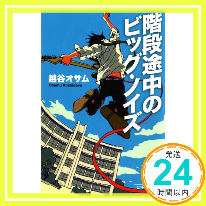 【中古】階段途中のビッグ・ノイズ (幻冬舎文庫) [文庫] 越谷 オサム「1000円ポッキリ」「送料無料」「買い回り」