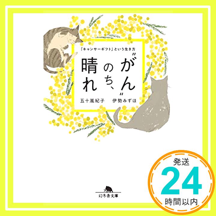 【中古】“がん"のち、晴れ (幻冬舎文庫) [文庫] 伊勢 みずほ「1000円ポッキリ」「送料無料」「買い回り」