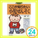 【中古】ここが知りたい小児ぜんそく (患者の立場シリーズ) 岡野 裕二「1000円ポッキリ」「送料無料」「買い回り」