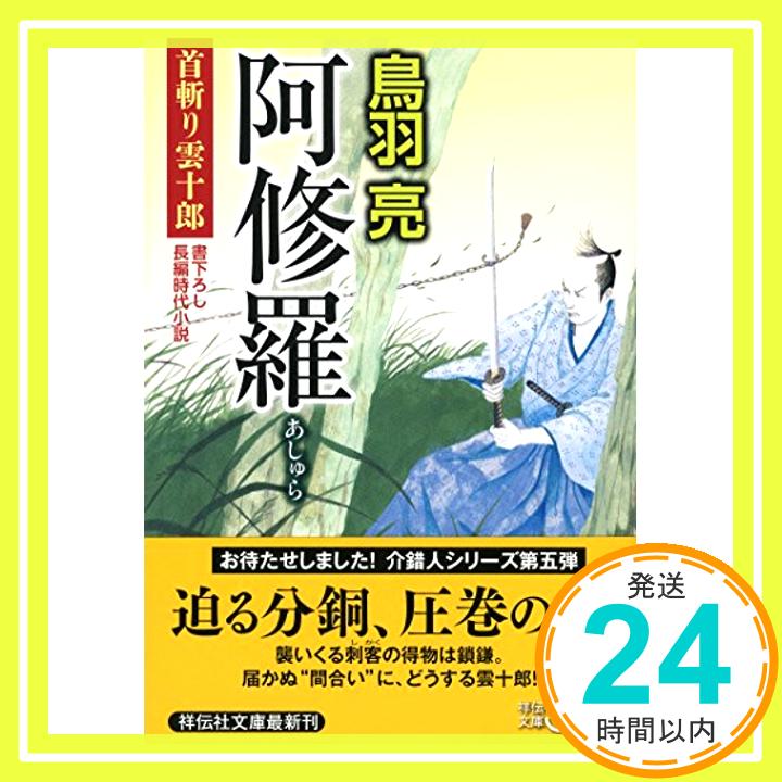 【中古】阿修羅 首斬り雲十郎 (祥伝社文庫) [文庫] 鳥羽 亮「1000円ポッキリ」「送料無料」「買い回り」