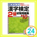 【中古】本試験型 漢字検定2級試験問題集〈’10年版〉 成美堂出版編集部「1000円ポッキリ」「送料無料」「買い回り」