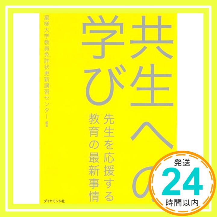 【中古】共生への学び---先生を応援する教育の最新事情 星槎大学教員免許状更新講習センター「1000円ポッキリ」「送料無料」「買い回り」