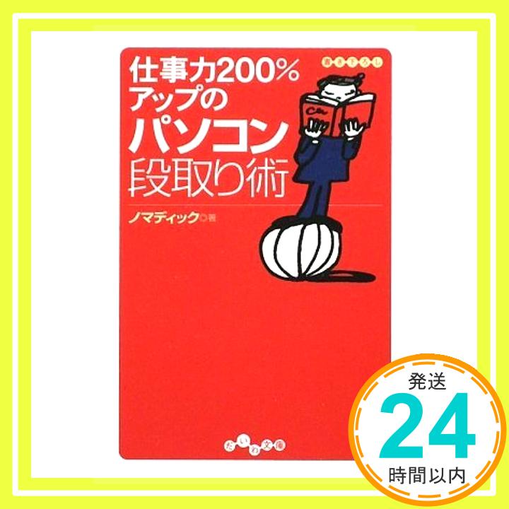 【中古】仕事力200%アップのパソコン段取り術 (だいわ文庫) ノマディック「1000円ポッキリ」「送料無料」「買い回り」