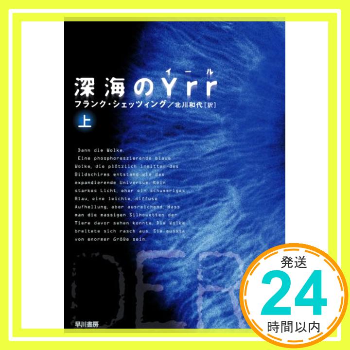 【中古】深海のYrr 〈上〉 (ハヤカワ文庫 NV シ 25-1) フランク・シェッツィング; 北川 和代「1000円ポッキリ」「送料無料」「買い回り」