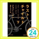 【中古】ラスト・チャイルド(下) (ハヤカワ・ミステリ文庫) [文庫] ジョン・ハート; 東野さやか「1000円ポッキリ」「送料無料」「買い..