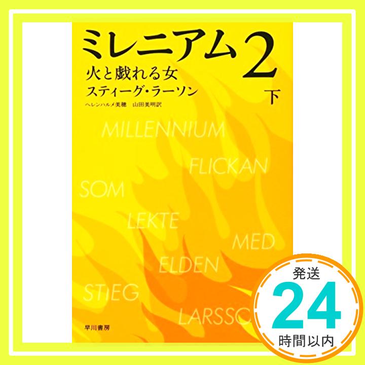 ミレニアム2 火と戯れる女(下) (ハヤカワ・ミステリ文庫)  スティーグ・ラーソン、 ヘレンハルメ 美穂; 山田 美明「1000円ポッキリ」「送料無料」「買い回り」