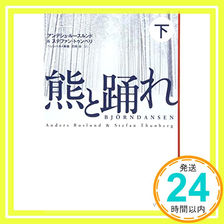 熊と踊れ(下)(ハヤカワ・ミステリ文庫) (ハヤカワ・ミステリ文庫 ル 6-2)  アンデシュ・ルースルンド、 ステファン・トゥンベリ、 ヘレンハルメ 美穂; 羽根 由「1000円ポッキリ」「送料無料」「買い回り」