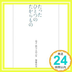 【中古】たったひとつのたからもの [単行本] 加藤 浩美「1000円ポッキリ」「送料無料」「買い回り」