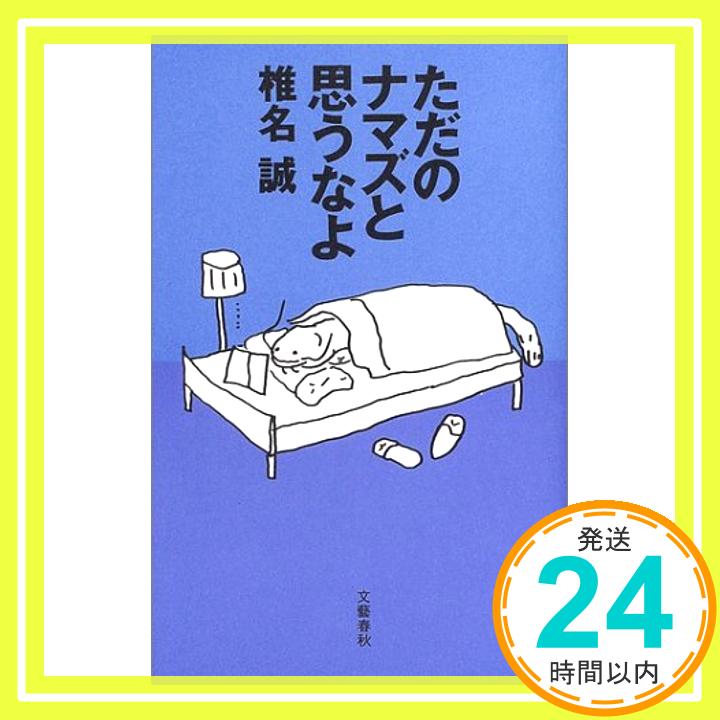 【中古】ただのナマズと思うなよ 椎名 誠「1000円ポッキリ」「送料無料」「買い回り」