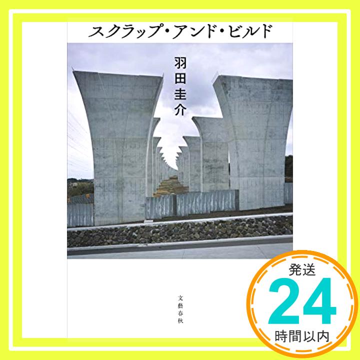 【中古】スクラップ・アンド・ビルド [単行本] 羽田 圭介「1000円ポッキリ」「送料無料」「買い回り」