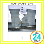 【中古】スクラップ・アンド・ビルド [単行本] 羽田 圭介「1000円ポッキリ」「送料無料」「買い回り」
