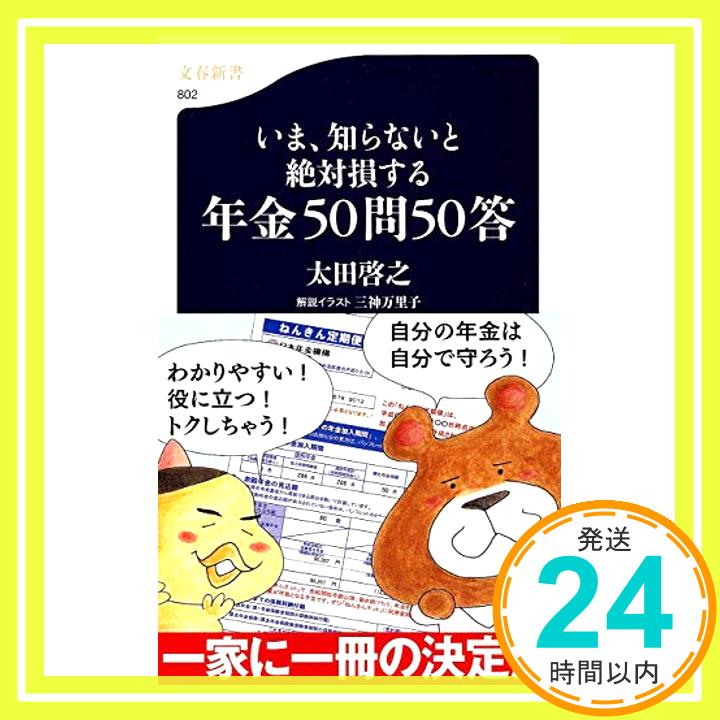 【中古】いま、知らないと絶対損する年金50問50答 (文春新書) 太田　啓之「1000円ポッキリ」「送料無料」「買い回り」