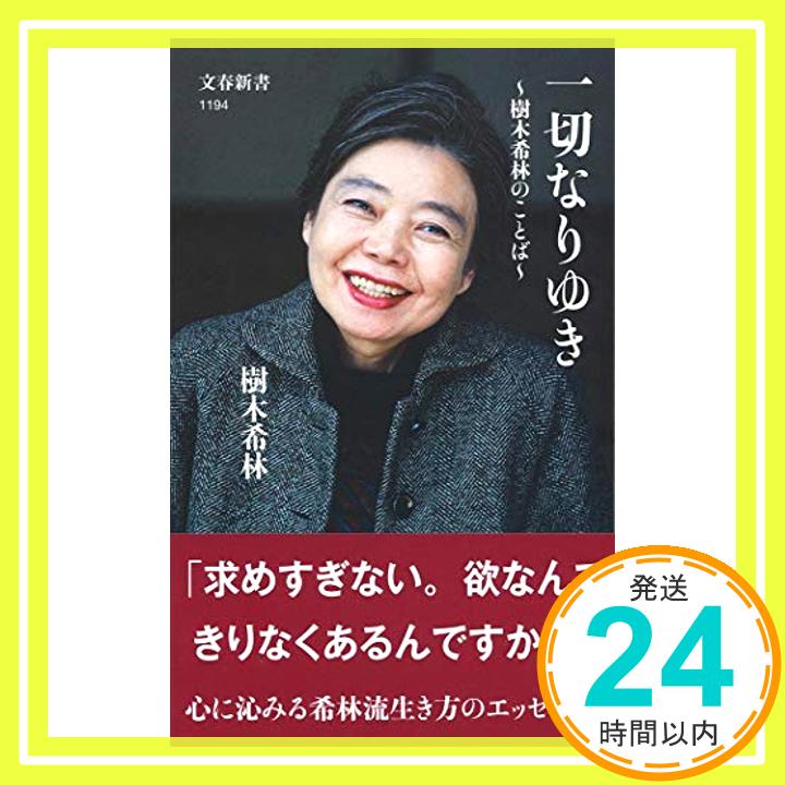 【中古】一切なりゆき 樹木希林のことば (文春新書) [新書