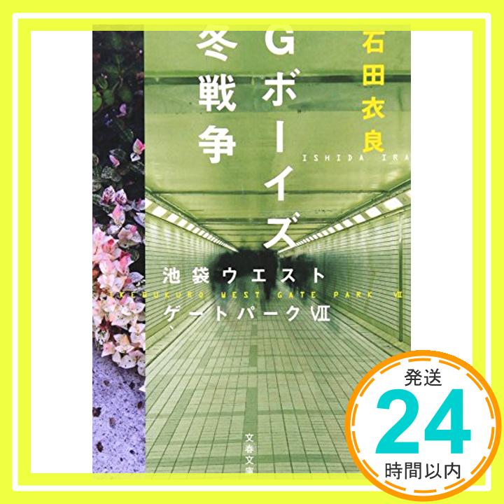 【中古】Gボーイズ冬戦争 池袋ウエストゲートパークVII (