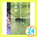 【中古】Gボーイズ冬戦争 池袋ウエストゲートパークVII (文春文庫) 文庫 石田 衣良「1000円ポッキリ」「送料無料」「買い回り」