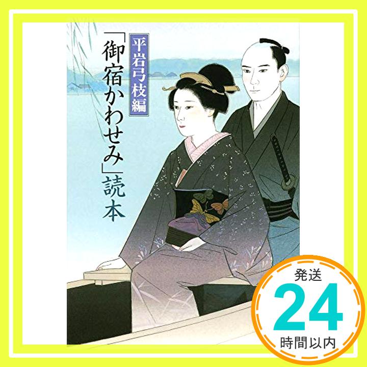 【中古】「御宿かわせみ」読本 (文春文庫) 弓枝, 平岩「1