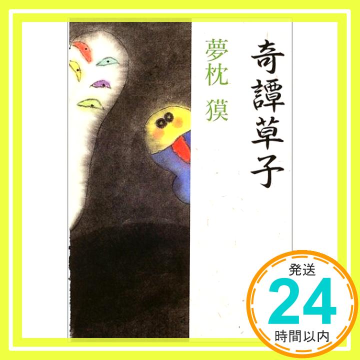 【中古】奇譚草子 (文春文庫) 夢枕 