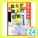 【中古】我らが隣人の犯罪 (文春文庫 み 17-1) Jan 09, 1993 宮部 みゆき「1000円ポッキリ」「送料無料」「買い回り」