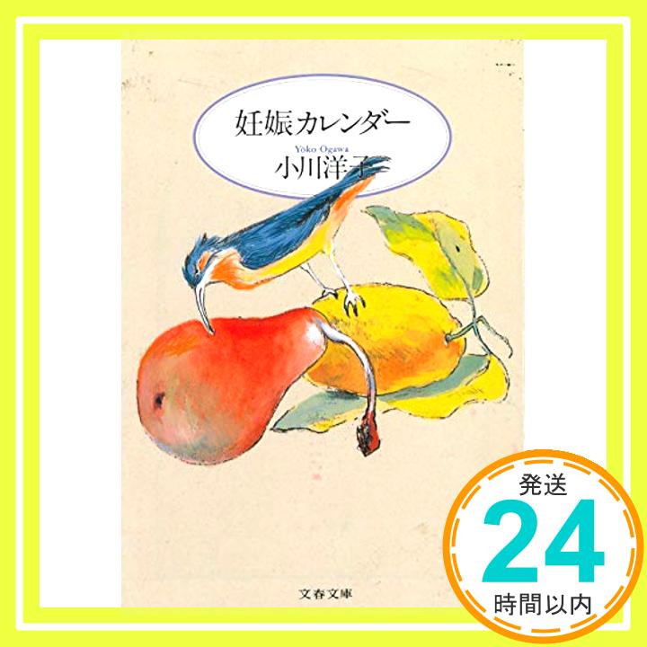 【中古】妊娠カレンダー (文春文庫 お 17-1) 小川 洋子「1000円ポッキリ」「送料無料」「買い回り」