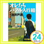 【中古】オレたちバブル入行組 (文春文庫) [文庫] 池井戸　潤「1000円ポッキリ」「送料無料」「買い回り」