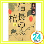 【中古】信長の棺 上 (文春文庫) [文庫] 加藤 廣「1000円ポッキリ」「送料無料」「買い回り」