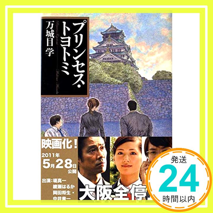 【中古】プリンセス・トヨトミ 文春文庫 [文庫] 万城目 学 1000円ポッキリ 送料無料 買い回り 