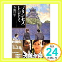 【中古】プリンセス・トヨトミ 文春文庫 [文庫] 万城目 学 1000円ポッキリ 送料無料 買い回り 