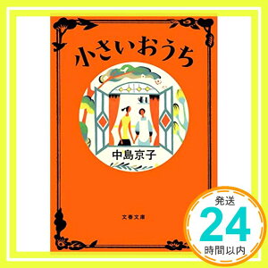 【中古】小さいおうち (文春文庫) [文庫] 中島 京子「1000円ポッキリ」「送料無料」「買い回り」