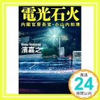 【中古】内閣官房長官・小山内和博 電光石火 (文春文庫) [文庫] 濱 嘉之「1000円ポッキリ」「送料無料」「買い回り」