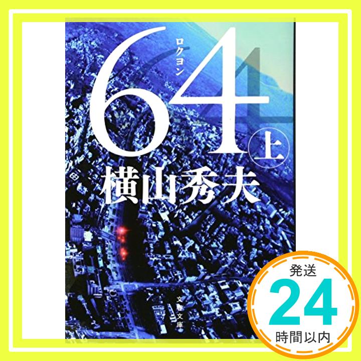 【中古】64(ロクヨン) 上 (文春文庫) [文庫] 横山 秀夫「1000円ポッキリ」「送料無料」「買い回り」