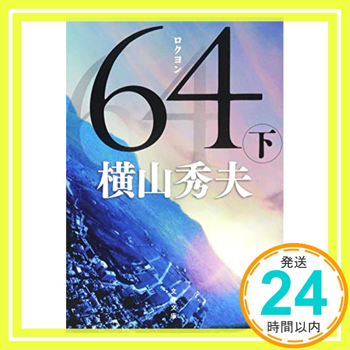 【中古】64(ロクヨン) 下 (文春文庫) [文庫] 横山 秀夫「1000円ポッキリ」「送料無料」「買い回り」