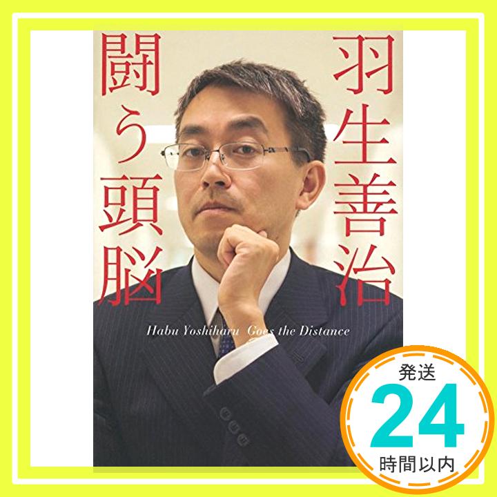 【中古】羽生善治 闘う頭脳 (文春文庫) [文庫] 羽生 善治「1000円ポッキリ」「送料無料」「買い回り」