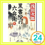 【中古】黒書院の六兵衛 下 (文春文庫) [文庫] 次郎, 浅田「1000円ポッキリ」「送料無料」「買い回り」