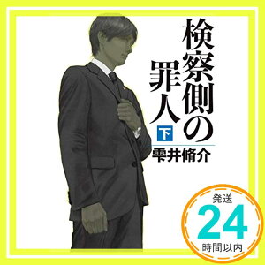 【中古】検察側の罪人 下 (文春文庫) [文庫] 脩介, 雫井「1000円ポッキリ」「送料無料」「買い回り」