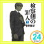 【中古】検察側の罪人 下 (文春文庫) [文庫] 脩介, 雫井「1000円ポッキリ」「送料無料」「買い回り」