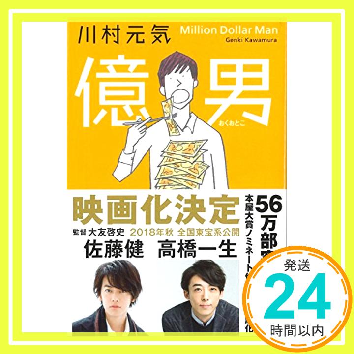 【中古】億男 (文春文庫) [文庫] 元気, 川村「1000円ポッキリ」「送料無料」「買い回り」