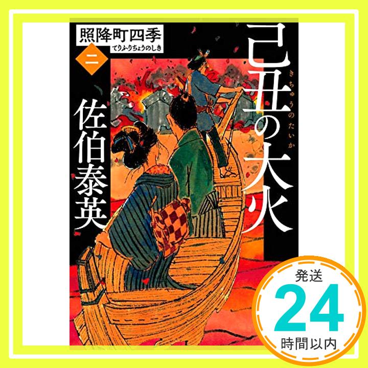 【中古】己丑の大火 照降町四季(二) (文春文庫 さ 63-202 照降町四季 2) [文庫] 佐伯 泰英「1000円ポッキリ」「送料無料」「買い回り」