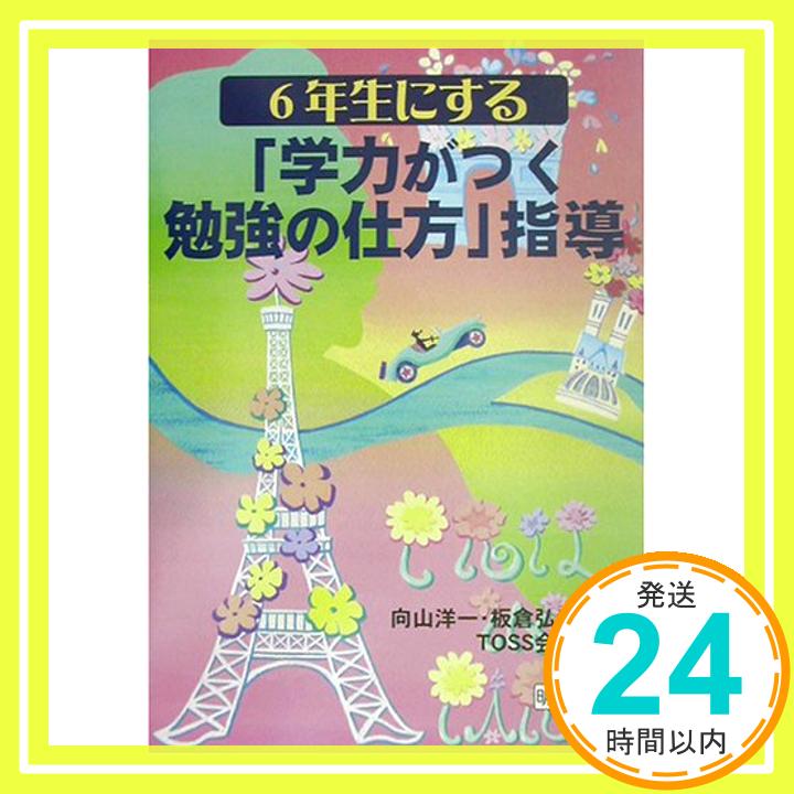 【中古】6年生にする「学力がつく勉強の仕方」指導 TOSS会津、 洋一, 向山; 弘幸, 板倉「1000円ポッキリ」「送料無料」「買い回り」